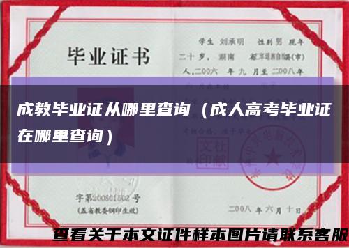 成教畢業證從哪里查詢（成人高考畢業證在哪里查詢）縮略圖