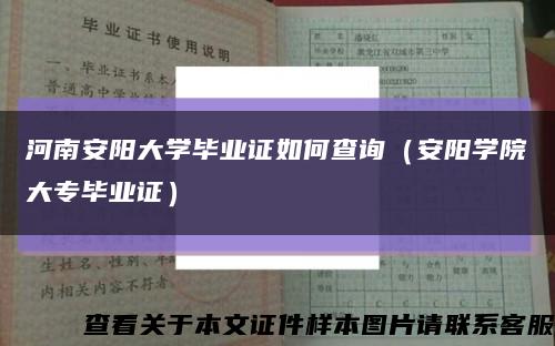 河南安陽大學畢業證如何查詢（安陽學院大專畢業證）縮略圖