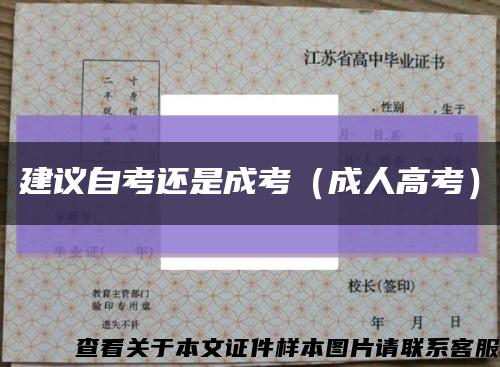 建議自考還是成考（成人高考）縮略圖