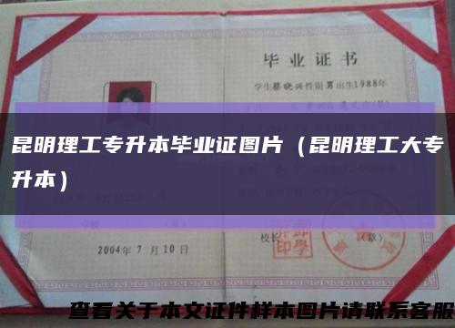 昆明理工專升本畢業證圖片（昆明理工大專升本）縮略圖