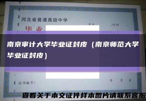 南京審計大學畢業證封皮（南京師范大學畢業證封皮）縮略圖
