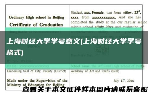 上海財經大學學號意義(上海財經大學學號格式)縮略圖