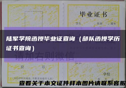 陸軍學院函授畢業證查詢（部隊函授學歷證書查詢）縮略圖