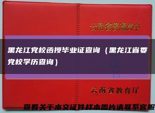 黑龍江黨校函授畢業證查詢（黑龍江省委黨校學歷查詢）縮略圖
