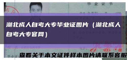 湖北成人自考大專畢業證圖片（湖北成人自考大專官網）縮略圖