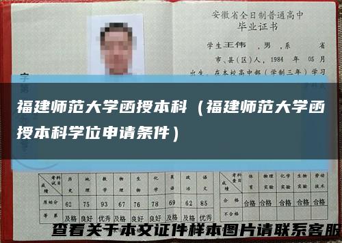 福建師范大學函授本科（福建師范大學函授本科學位申請條件）縮略圖