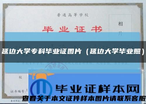 延邊大學?？飘厴I證圖片（延邊大學畢業照）縮略圖