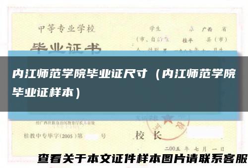 內江師范學院畢業證尺寸（內江師范學院畢業證樣本）縮略圖