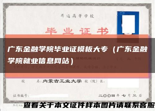 廣東金融學院畢業證模板大專（廣東金融學院就業信息網站）縮略圖