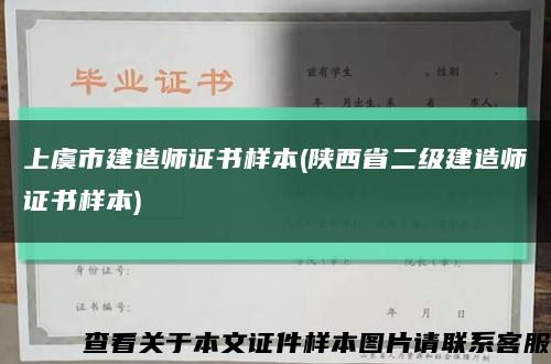 上虞市建造師證書樣本(陜西省二級建造師證書樣本)縮略圖