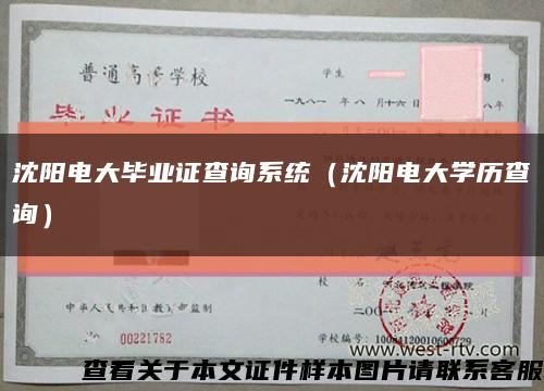 沈陽電大畢業證查詢系統（沈陽電大學歷查詢）縮略圖