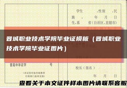 晉城職業技術學院畢業證模板（晉城職業技術學院畢業證圖片）縮略圖