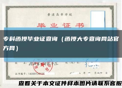 ?？坪诋厴I證查詢（函授大專查詢網站官方網）縮略圖