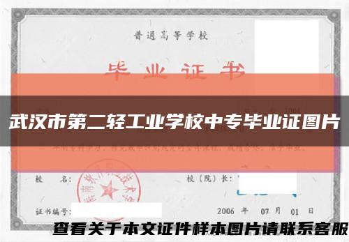 武漢市第二輕工業學校中專畢業證圖片縮略圖