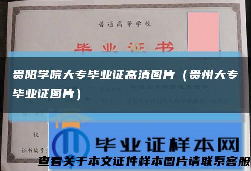 貴陽學院大專畢業證高清圖片（貴州大專畢業證圖片）縮略圖