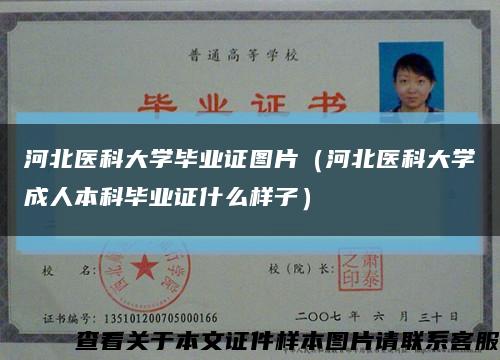 河北醫科大學畢業證圖片（河北醫科大學成人本科畢業證什么樣子）縮略圖