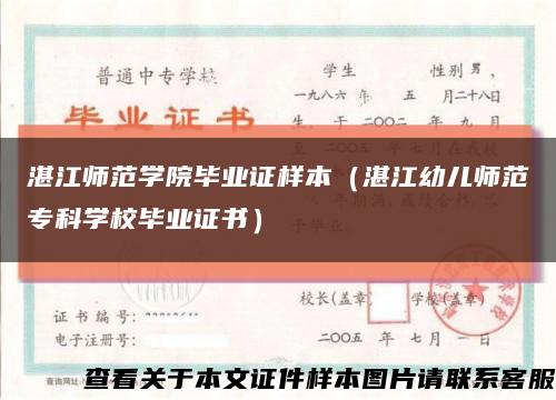 湛江師范學院畢業證樣本（湛江幼兒師范?？茖W校畢業證書）縮略圖