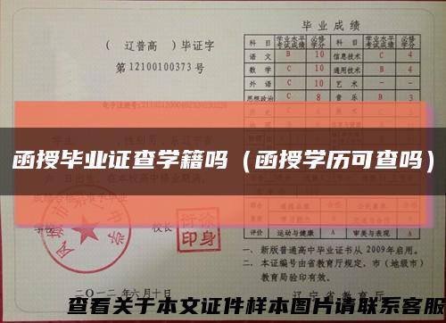函授畢業證查學籍嗎（函授學歷可查嗎）縮略圖