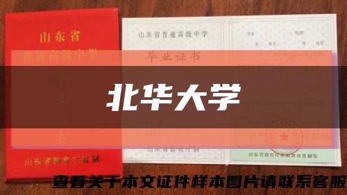 北華大學縮略圖