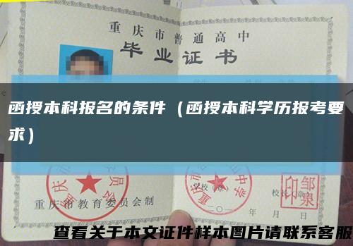 函授本科報名的條件（函授本科學歷報考要求）縮略圖