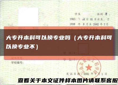 大專升本科可以換專業嗎（大專升本科可以換專業不）縮略圖