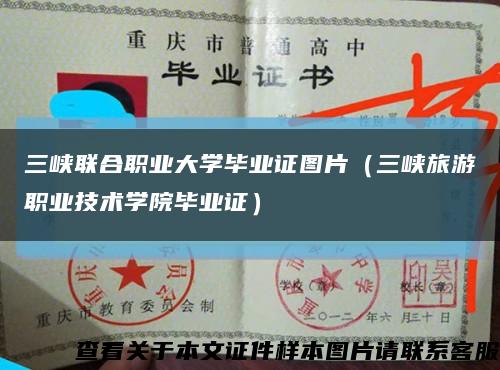 三峽聯合職業大學畢業證圖片（三峽旅游職業技術學院畢業證）縮略圖
