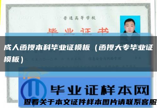 成人函授本科畢業證模板（函授大專畢業證模板）縮略圖