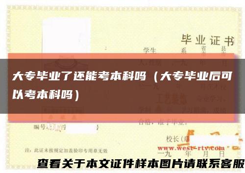 大專畢業了還能考本科嗎（大專畢業后可以考本科嗎）縮略圖