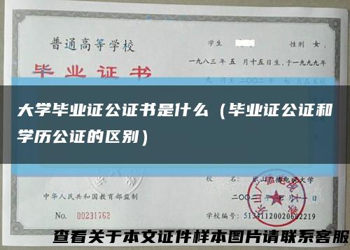 大學畢業證公證書是什么（畢業證公證和學歷公證的區別）縮略圖