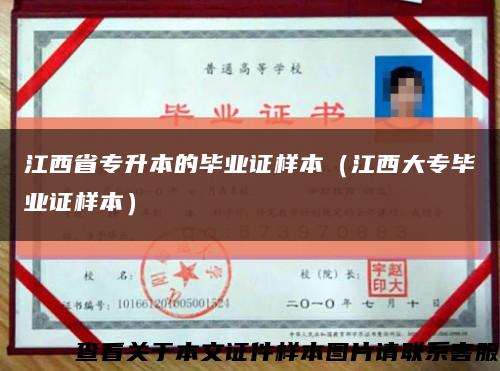 江西省專升本的畢業證樣本（江西大專畢業證樣本）縮略圖