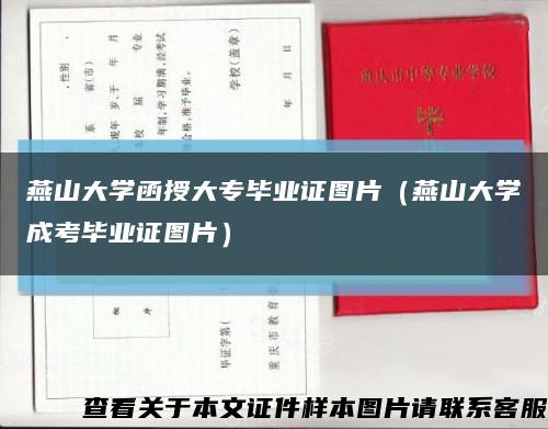 燕山大學函授大專畢業證圖片（燕山大學成考畢業證圖片）縮略圖