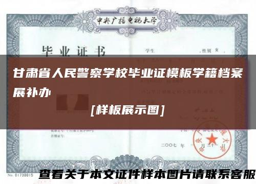甘肅省人民警察學校畢業證模板學籍檔案展補辦
[樣板展示圖]縮略圖