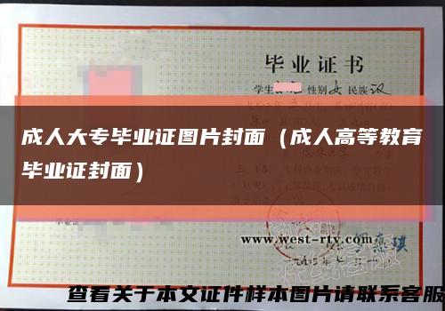 成人大專畢業證圖片封面（成人高等教育畢業證封面）縮略圖