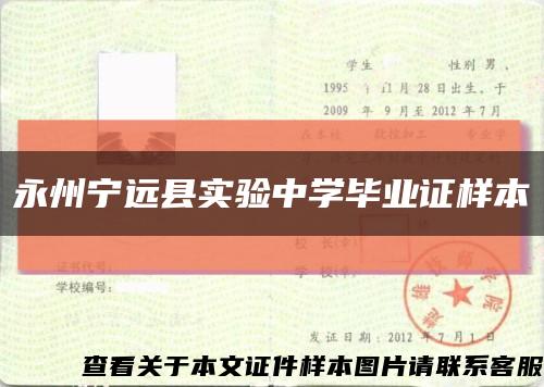永州寧遠縣實驗中學畢業證樣本縮略圖