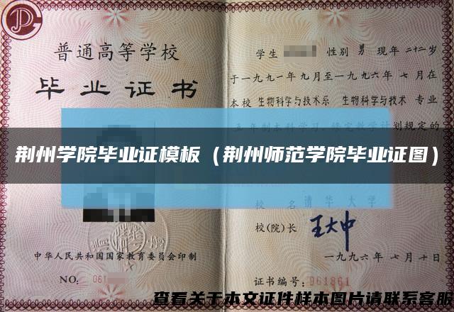 荊州學院畢業證模板（荊州師范學院畢業證圖）縮略圖