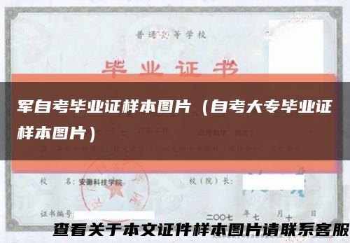 軍自考畢業證樣本圖片（自考大專畢業證樣本圖片）縮略圖
