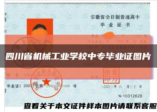 四川省機械工業學校中專畢業證圖片縮略圖