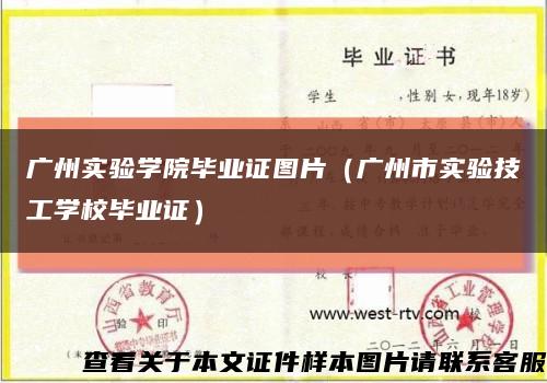 廣州實驗學院畢業證圖片（廣州市實驗技工學校畢業證）縮略圖