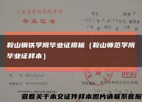 鞍山鋼鐵學院畢業證模板（鞍山師范學院畢業證樣本）縮略圖