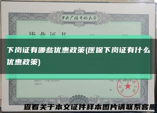 下崗證有哪些優惠政策(醫保下崗證有什么優惠政策)縮略圖