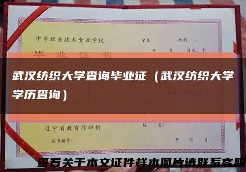 武漢紡織大學查詢畢業證（武漢紡織大學學歷查詢）縮略圖
