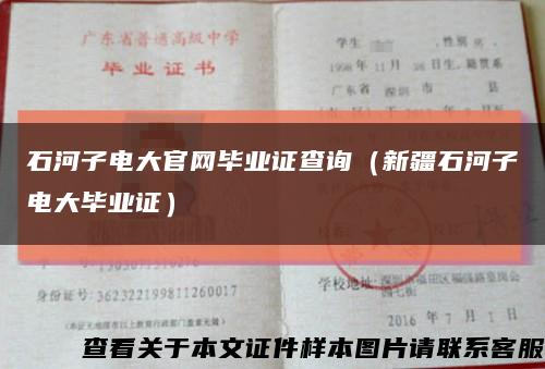 石河子電大官網畢業證查詢（新疆石河子電大畢業證）縮略圖