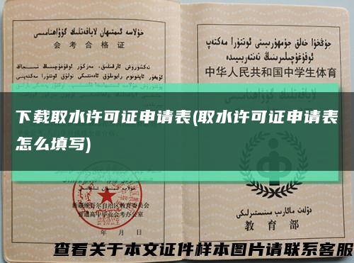 下載取水許可證申請表(取水許可證申請表怎么填寫)縮略圖