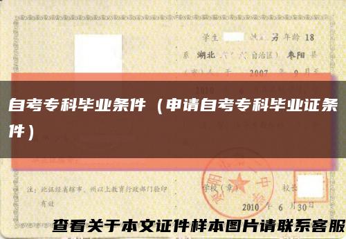 自考?？飘厴I條件（申請自考?？飘厴I證條件）縮略圖