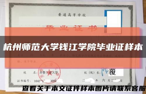 杭州師范大學錢江學院畢業證樣本縮略圖