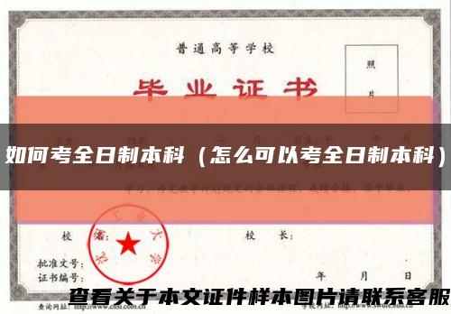如何考全日制本科（怎么可以考全日制本科）縮略圖