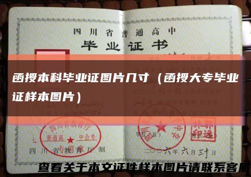 函授本科畢業證圖片幾寸（函授大專畢業證樣本圖片）縮略圖