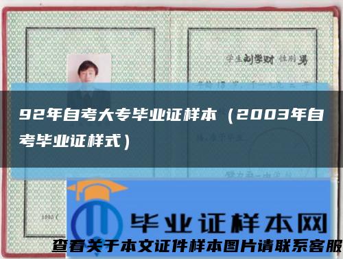 92年自考大專畢業證樣本（2003年自考畢業證樣式）縮略圖