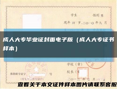 成人大專畢業證封面電子版（成人大專證書樣本）縮略圖