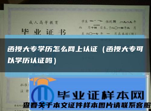 函授大專學歷怎么網上認證（函授大?？梢詫W歷認證嗎）縮略圖